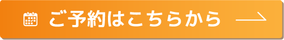 ご予約・お問い合わせはこちら